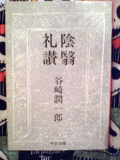 阴翳礼赞