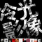 冷光影像