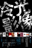 冷光海报
