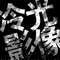 冷光海报