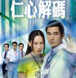 06月08日海发《仁心解码》（方中信、徐子珊、黃浩然）
