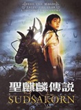 圣麒麟传说 ？