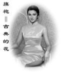 旗袍