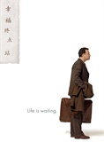 幸福终点站