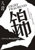 2八段锦