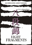 7八段锦