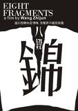 3八段锦