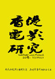 香港电影研究部落