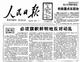 人民日报社论