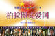 柏拉图式爱国第二款海报
