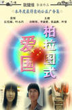 柏拉图式爱国第一款海报