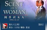 闻香识女人