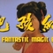 红孩儿.The.Fantastic.Magic.Baby.1975.SB.DVD