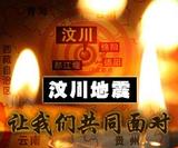 汶川