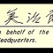 日本军方代表签字