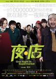 夜店 One Night in Supermarket