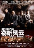 窃听风云 Overheard