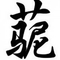 新新字之