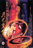 大话西游之月光宝盒