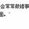 梦露的话