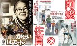 佐贺的超级阿嬷