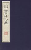 聊斋志异