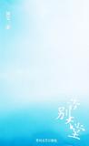 告别天堂