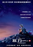 WALLE__poster_tw