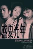 盛夏光年'