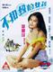 不扣钮的女孩 Bu kou niu de nu hai (1994)