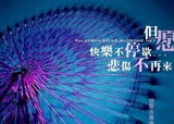 幸福摩天论