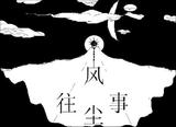 ·风尘往事·