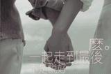 与子偕老