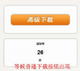 进入这个界面，等待45秒，等候普通下载按钮出现