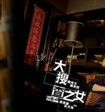 《大搜查》