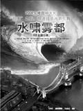 《水啸雾都》2008.9.14上映
