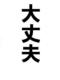 大丈夫！代议就不！