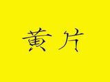 黄片