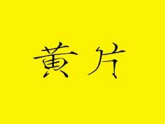 黄片