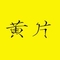 黄片