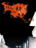 呀呀洋哈洋哈呀哑哑咬牙哑哑哑哑