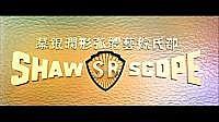 邵氏综艺
