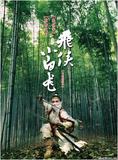 飞侠小白龙