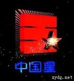 中国星