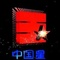 中国星