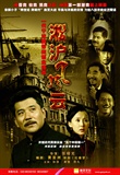 Org淞沪风云海报