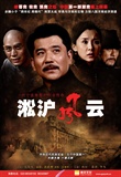 淞沪风云海报