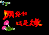 网络情缘