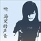 海哭的声音