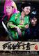 三枪拍案惊奇